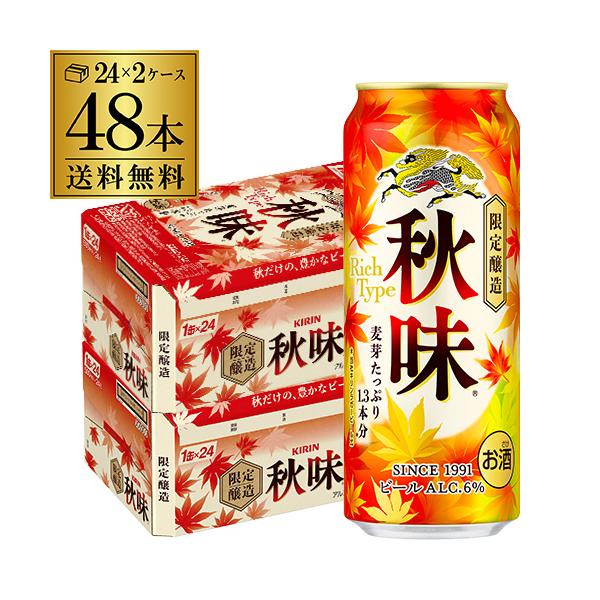 キリン 秋味 500ml 48本 2ケース 48缶 送料無料 麒麟 kirin 秋 ビール 国産 長S