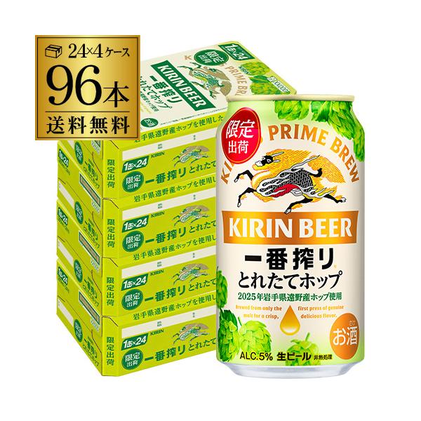 キリン 一番搾り とれたてホップ 生ビール 350ml×96本 送料無料 4ケース(96缶) ビール 麒麟 kirin 国産 限定 AIB