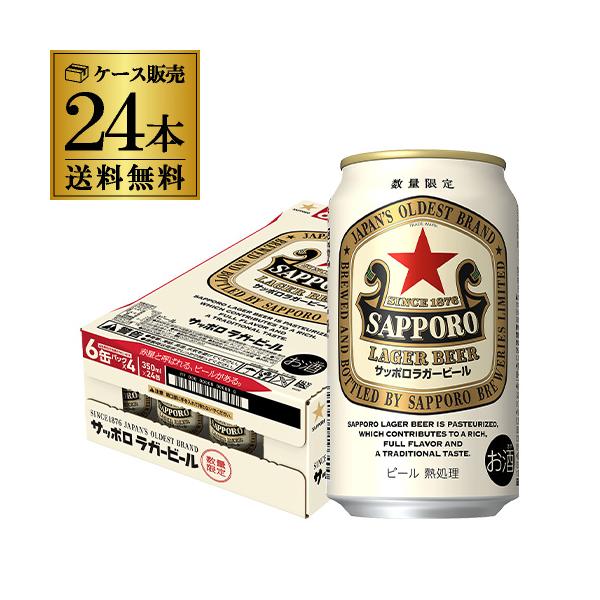 サッポロ ラガービール 350ml×24本 送料無料 ビール SAPPORO 赤星 国産 限定 AIB