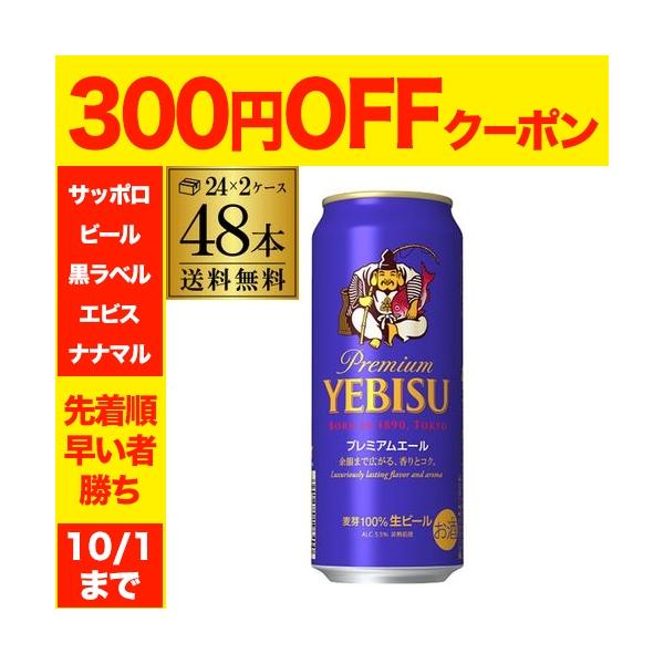 サッポロ エビス プレミアムエール 500ml缶×48本 2ケース 送料無料 国産 ヱビス ビール エール 長S