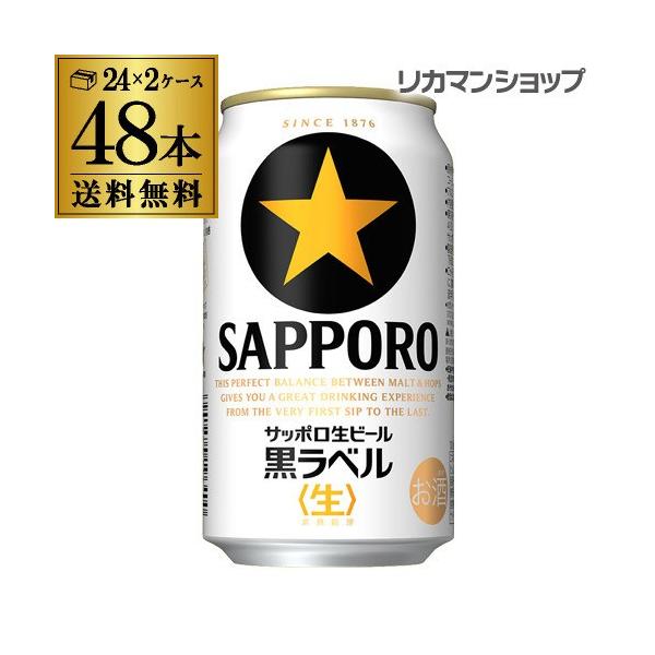 大人の★生確かな素材から生まれた“生”のうまさ！いつものビールは送料無料のまとめ買いがお得！！[御年賀][お年賀][年賀] サッポロ ビール 黒ラベル 350ml 48本 送料無料 2ケース
