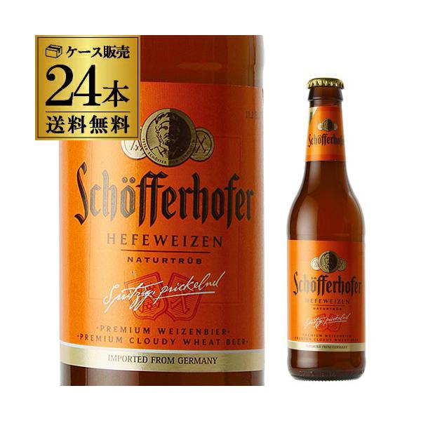 倉庫入替の訳あり 在庫処分 シェッファーホッファー ヘフェヴァイツェン 330ml 瓶×24本 ケース 送料無料 ドイツ 白 ヴァイスビア 輸入ビール 賞味2026/7 長S