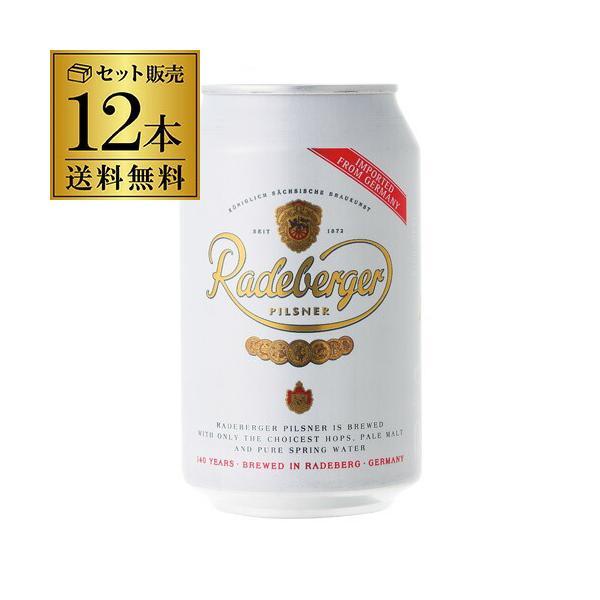 ラーデベルガー ピルスナー 缶 330ml 缶×12本 送料無料 ドイツ 輸入ビール 海外ビール 長S