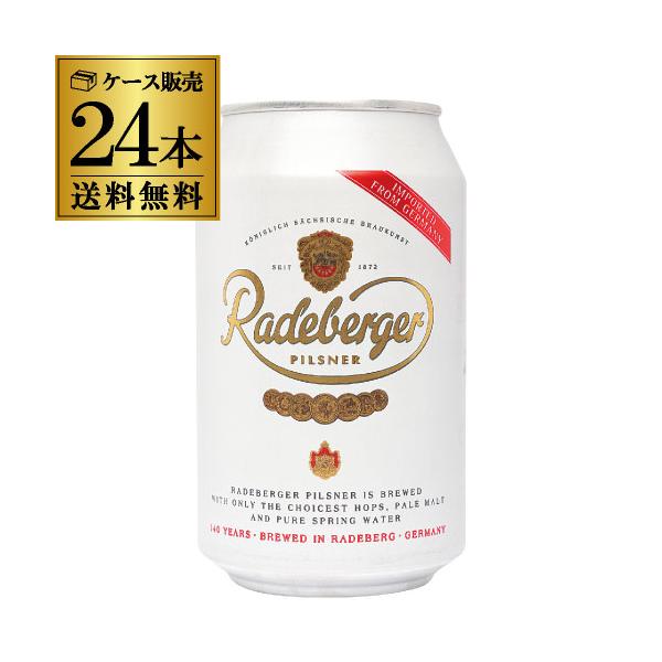 ラーデベルガー ピルスナー 330ml 缶 24本 ケース ビール 送料無料 ドイツ 輸入ビール 海外ビール Radeberger 長S