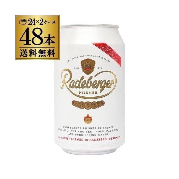 ラーデベルガー ピルスナー 缶 330ml 缶×48本 2ケース 送料無料 ドイツ 輸入ビール 長S