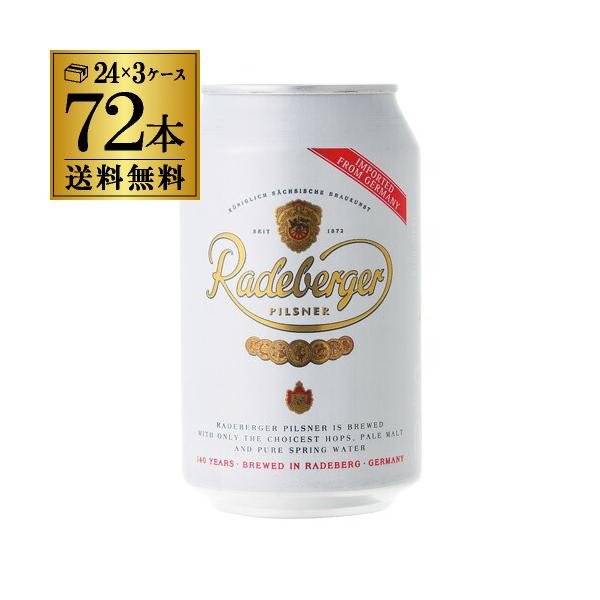 1本あたり187円 ラーデベルガー ピルスナー 缶 330ml 缶×72本 3ケース販売 送料無料 ドイツ 輸入ビール 海外ビール 長S
