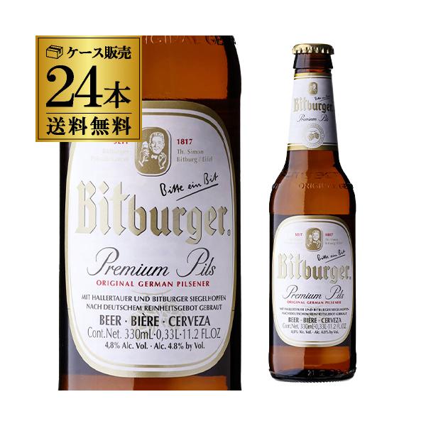 ビットブルガー プレミアム 330ml瓶×24本 ケース 送料無料 ドイツ ビール ピルスナー 輸入ビール 海外ビール 長S