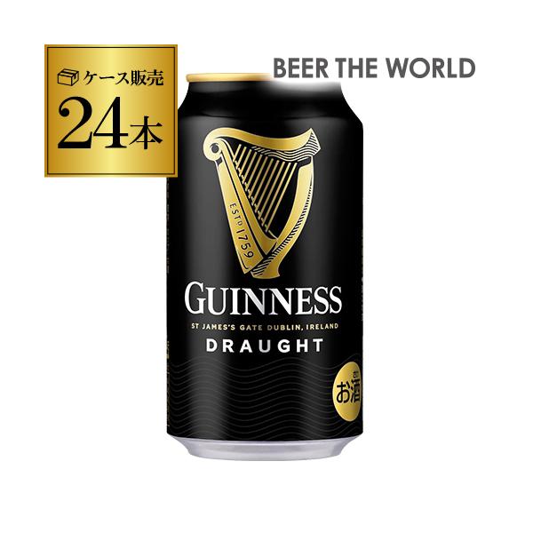 ドラフトギネス 330ml缶×24本 ケース 送料無料 GUINNESS 黒ビール スタウト アイルランド 輸入ビール 海外ビール 長S