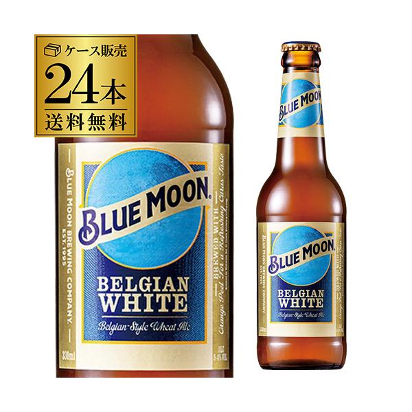ブルームーン BLUE MOON 330ml瓶×24本 送料無料 ベルジャンホワイト