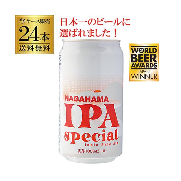 倉庫在庫入替の訳あり 在庫処分 アウトレット 9,980円→7,498円 クラフトビール 長浜 IPA スペシャル 350ml 缶 24本/1ケース IPA ケース 送料無料 長S