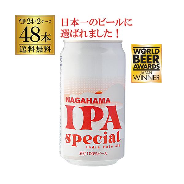 倉庫在庫入替の訳あり 在庫処分 アウトレット 19,580円→13,998円 クラフトビール 国産 長浜 IPA スペシャル 350ml 缶 48本 送料無料 IPA 2ケース 長S