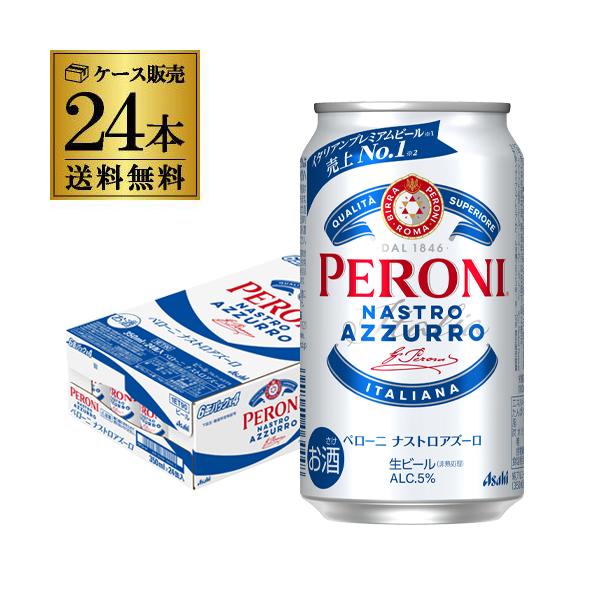 ペローニ ナストロアズーロ 缶 350ml×24本 送料無料 イタリア ローマ 輸入ビール 海外ビール 長S