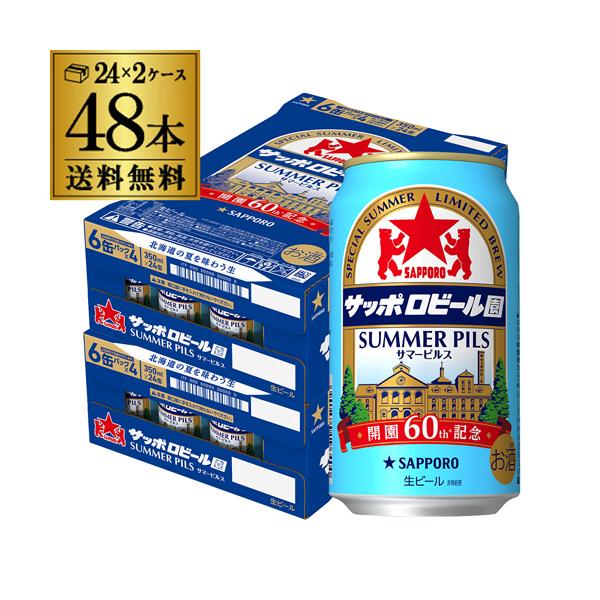 サッポロビール園 サマーピルス 350ml×48本 送料無料 数量限定 ビール 北海道 札幌 夏 AIB