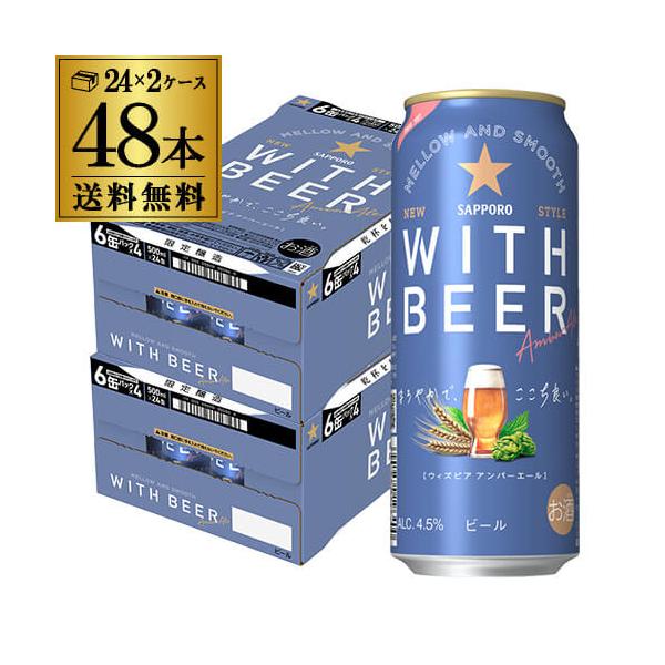 サッポロ（SAPPORO） 送料無料 WITH BEER アンバーエール 数量限定