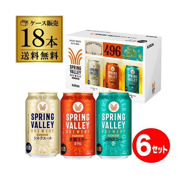 数量限定 キリン SPRING VALLEY BREWERY 3色彩りギフト 350ml缶×18本(3