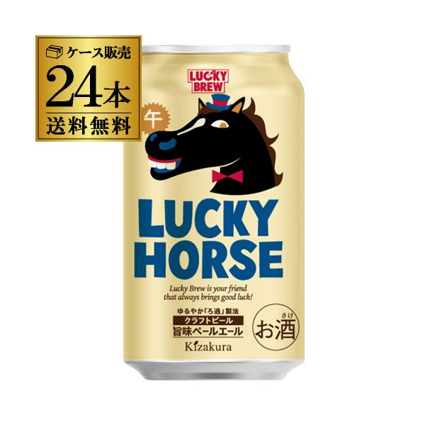 クラフトビール 2026年 干支 午 黄桜 ラッキーホース 350ml 24本 LUCKY