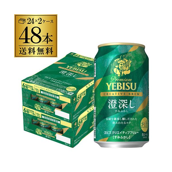 サッポロ（SAPPORO） 数量限定 エビス クリエイティブブリュー 澄深し