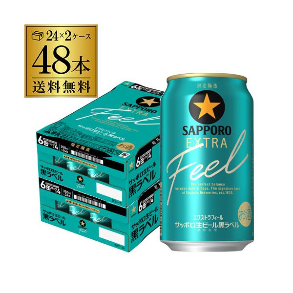 【限定醸造】サッポロ EXTRA Feel 350ml 48缶 サッポロ生ビール黒ラベル EXTRA FEEL | ビールテイスト | サッポロビール