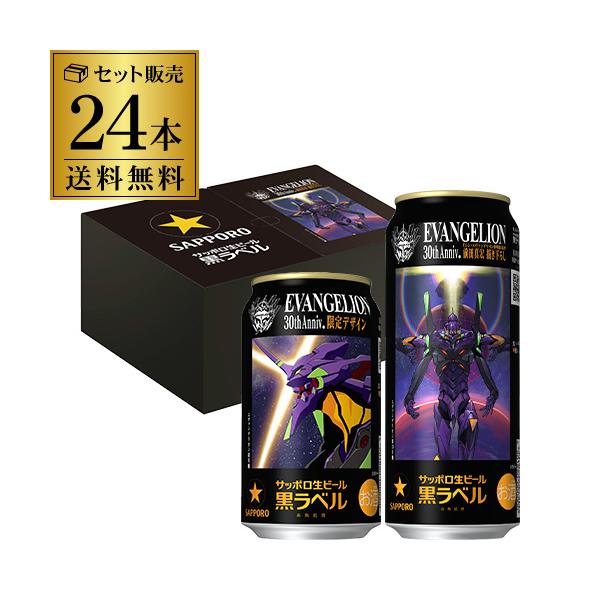 サッポロ 黒ラベル エヴァンゲリオンデザイン12缶ギフトボックスセット 2ケース (350ml×12本 500ml×12本) 送料無料 ビール 国産 初号機 第13号機 エヴァ 長S