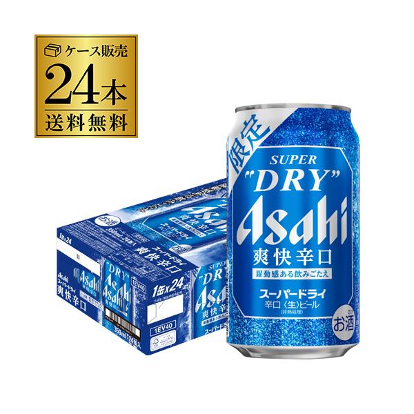 アサヒ スーパードライ 爽快辛口 350ml×24本 送料無料 SUPER DRY 期間限定 ビール アサヒ ドライ 辛口生ビール 辛口 5％ AIB