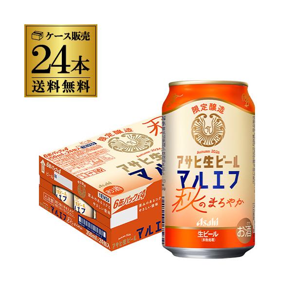 アサヒ 生ビール 秋のまろやか 350ml×24本 (1ケース) 送料無料 期間限定 季節限定 マルエフ ビール 国産 アサヒビール 5％ AIB