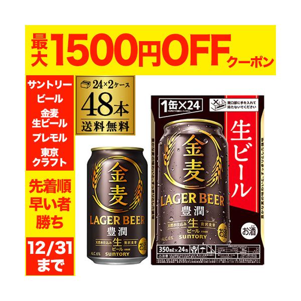 ビール サントリー 金麦 ＜豊潤＞ 350ml×48本 (24本×2ケース) 送料無料 新発売 ラガービール 新金麦 豊潤 SUNTORY 6％ AIB