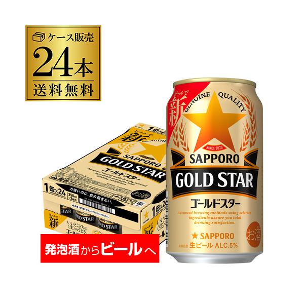 サッポロ ゴールドスター GOLD STAR 350ml×24本 (1ケース) 送料無料 新発売 ビール化 ビール ケース 国産 SAPPORO 5% AIB 予約 2026/10/20以降発送予定