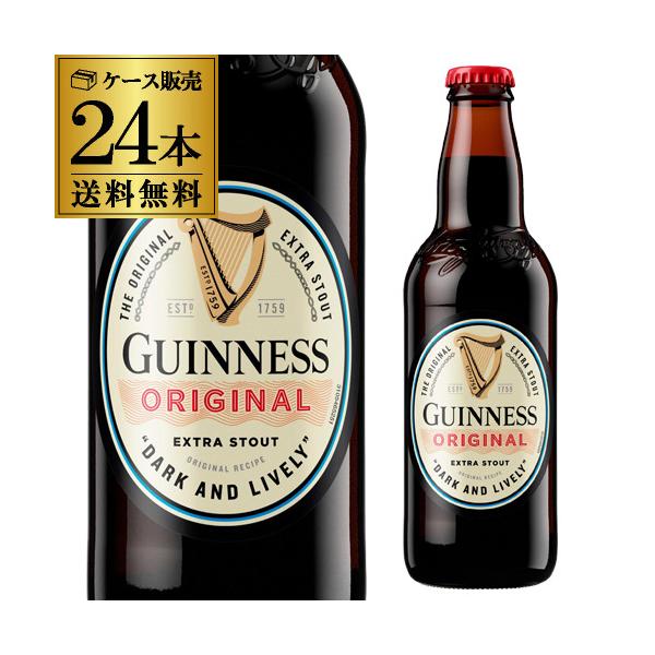 ギネス エクストラスタウト 330ml瓶×24本 ケース 送料無料 黒ビール 輸入ビール 海外ビール アイルランド 長S