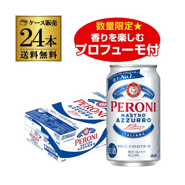 アサヒ ペローニ ナストロアズーロ オリジナル景品付き 350ml×24本 (1ケース) 送料無料 数量限定 オリジナルフレグランス プロフューモ付 5％ 長S