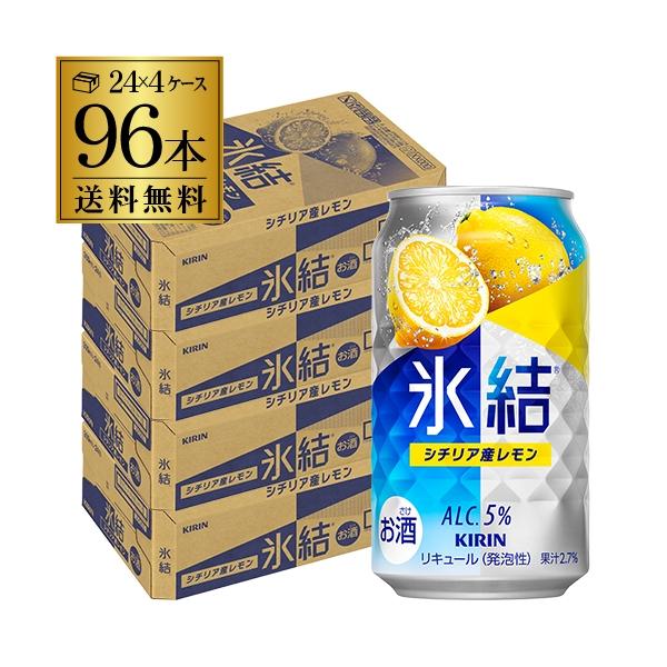 氷結 レモン 送料無料 キリン シチリア産レモン 350ml缶×4ケース 氷結 レモン 送料無料 キリン シチリア産レモン 350ml缶×4ケース