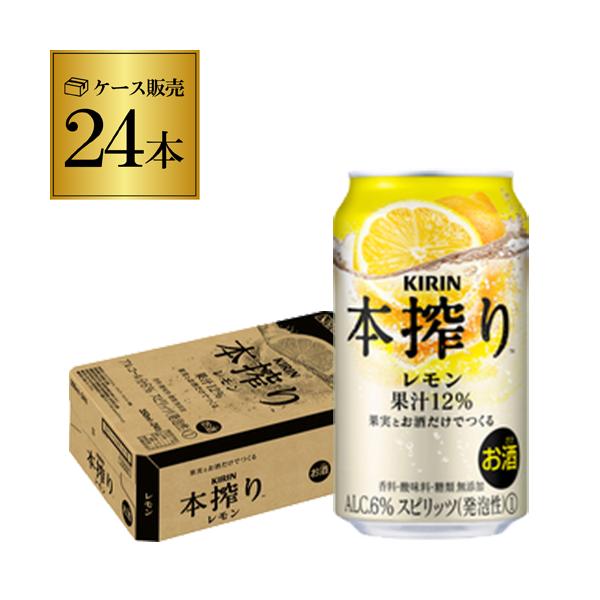 キリン 本搾り レモン 350ml 24本/1ケース★★“果汁感”“素材感”が感じられる味わい★★使用しているのは「たっぷり果実」と「お酒」だけ。糖類・香料無添加。成分が沈澱するほど果汁が多いため、飲む前にひっくり返すとますます美味しく楽し...