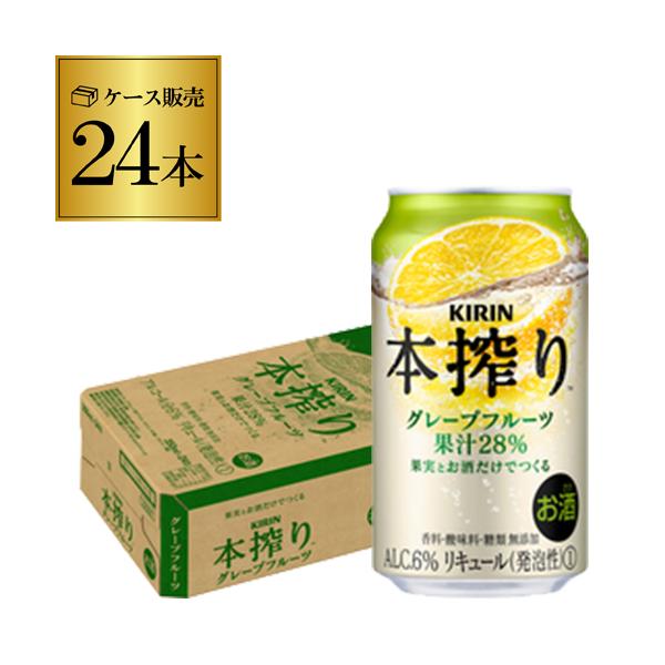 キリン 本搾り グレープフルーツ 350ml 24本/1ケース★★果汁だけのチューハイ。沁みわたれ★★使用しているのは「たっぷり果実」と「お酒」だけ。糖類・香料無添加。成分が沈澱するほど果汁が多いため、飲む前にひっくり返すとますます美味しく...