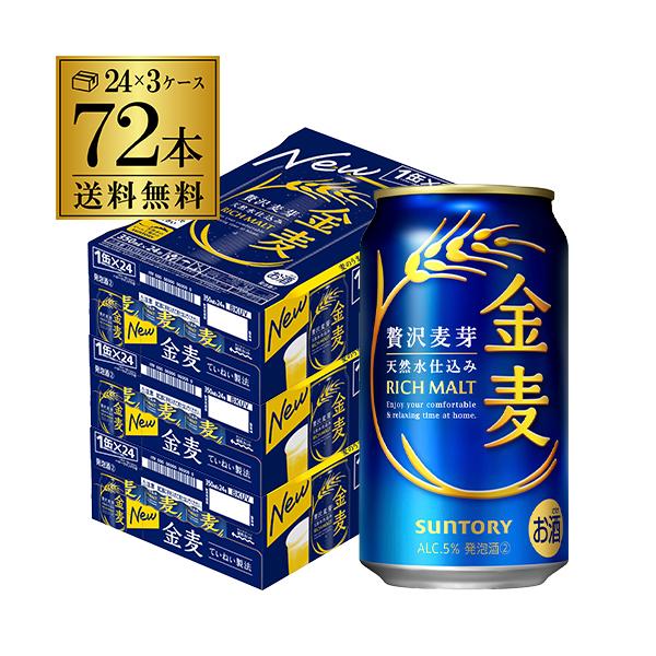 新品 SUNTORY サントリー 金麦 350ml 3ケース 72本 送料無料 SUNTORY（サントリー） 金麦 350ml×72缶 3ケース 送料無料 ケース 新