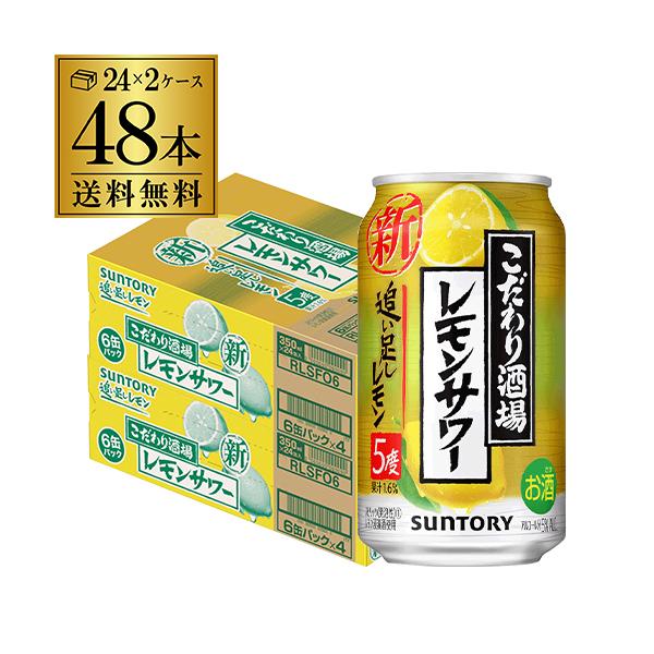 こだわり酒場 レモンサワー 350ml 48本/2ケース 送料無料レモンをまるごと漬け込んだ浸漬酒と複数の原料酒、そしてレモン果汁をブレンドしてレモンの味わいを引き立たせ、アルコール度数5％ですっきりとした後口に仕上げました。【品　名】スピ...