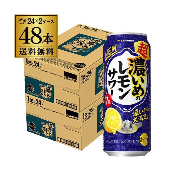 サッポロ（SAPPORO） 送料無料 超・濃いめのレモンサワー 500ml 24本×2