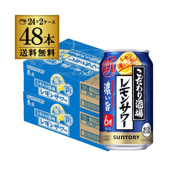 こだわり酒場 レモンサワー 350ml 48本/2ケース 送料無料レモンをまるごと漬け込んだ浸漬酒と2種のレモンピール蒸溜酒をブレンドし、さらに果汁を加えました。アルコール度数は6％とし、飲み始めから飲み終わりまでしっかりと濃いレモンの味わ...