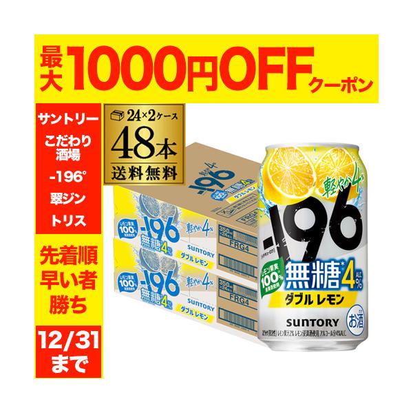 送料無料 チューハイ サワー サントリー -196無糖 ダブルレモン ALC.4％ 350ml缶×48本 レモンサワー レモン AIB