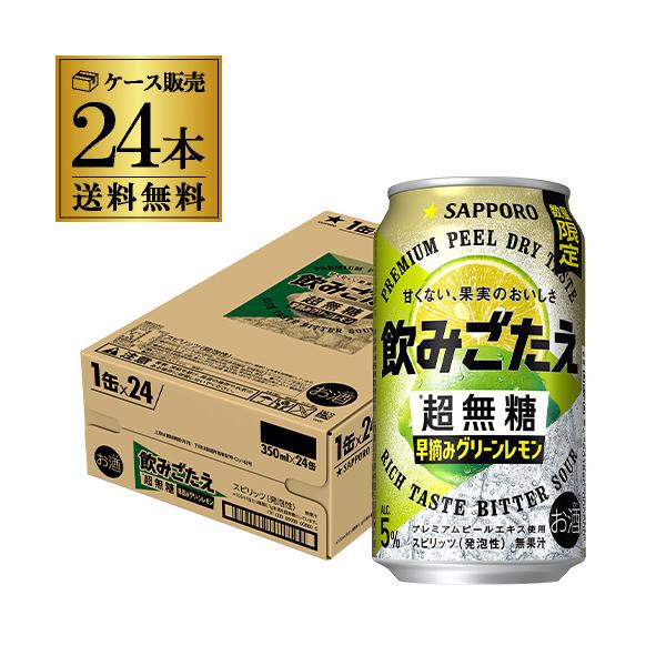 送料無料 サッポロ 飲みごたえ超無糖 早摘みグリーンレモン 期間限定 350ml×24本 1ケース チューハイ ケース 詰め合わせ サワー 長S