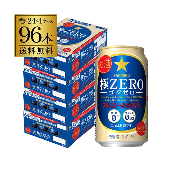 サッポロ（SAPPORO） 送料無料 極ゼロ 350ml×96本 発泡酒 96缶 4ケース