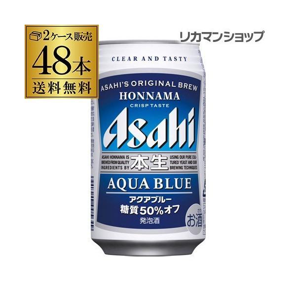 アサヒ（asahi） 発泡酒 本生 アクアブルー 350ml×48本 送料無料 長S