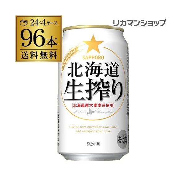 発泡酒 サッポロ 北海道 生搾り 350ml×96本 送料無料 長S 96缶 4ケース販売 ビールテイスト 2個口でお届けします