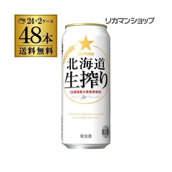 送料無料 サッポロ 北海道 生搾り 500ml×48本発泡酒 ビールテイスト 500缶 国産 2ケース販売 缶 札幌 長S