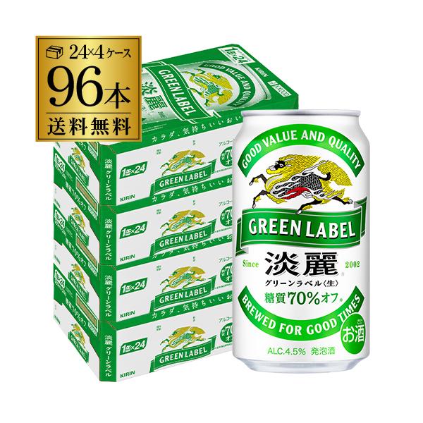 淡麗 グリーンラベル 350ml 96本/4ケース 送料無料おいしい糖質70%オフ！[御年賀][お年賀][年賀]クリスマス お年賀 御年賀 お正月