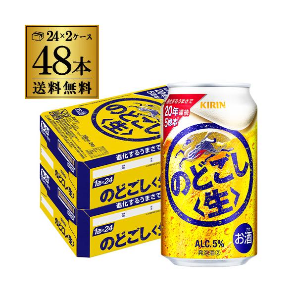 キリン のどごし生 350ml 48本/2ケース●内容のどごし 生 350ml×48本※他の商品と同梱はできません。※ケースを開封せずに出荷しますので納品書はお付けしておりません。[御年賀][お年賀][年賀]クリスマス お年賀 御年賀 お正月