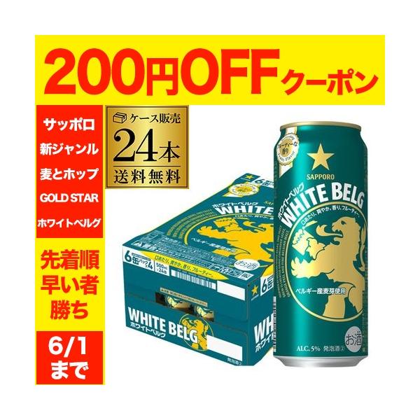 送料無料  数量限定 サッポロ ホワイトベルグ 500ml 24缶 1ケース  新ジャンル 第三のビール 国産 長S