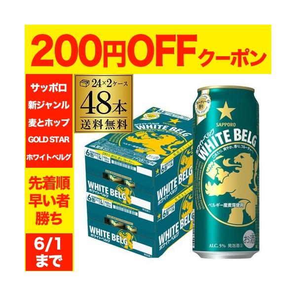 送料無料  数量限定 サッポロ ホワイトベルグ 500ml 48缶 (24缶×2ケース)  新ジャンル 第三のビール 国産 長S