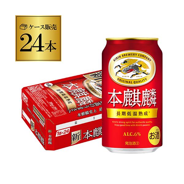 キリン 本麒麟 350ml/1ケース 送料無料「本麒麟」は、「ビールに近い味覚（高品質）」に近づくために、爽やかで上質な苦みが特長のドイツ産ホップを一部使用、長期低温熟成を採用し、アルコールは少し高めの6％で、「力強いコクと飲みごたえ」のあ...