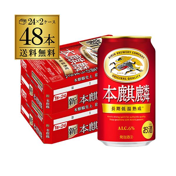 キリン 本麒麟 350ml 48本/2ケース 送料無料●内容キリン 本麒麟 350ml×48本※他の商品と同梱はできません。※ケースを開封せずに出荷しますので納品書はお付けしておりません。[御年賀][お年賀][年賀]クリスマス お年賀 御年...