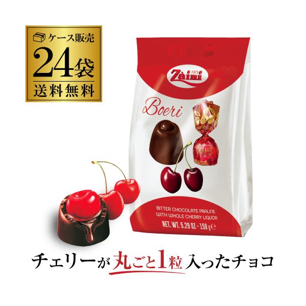 【2ケース買いがさらにお得】ザイニ ボエリ チェリー チョコレート 150g×24袋 バレンタイン ホワイトデー 義理チョコ 長S likaman2_903233-24