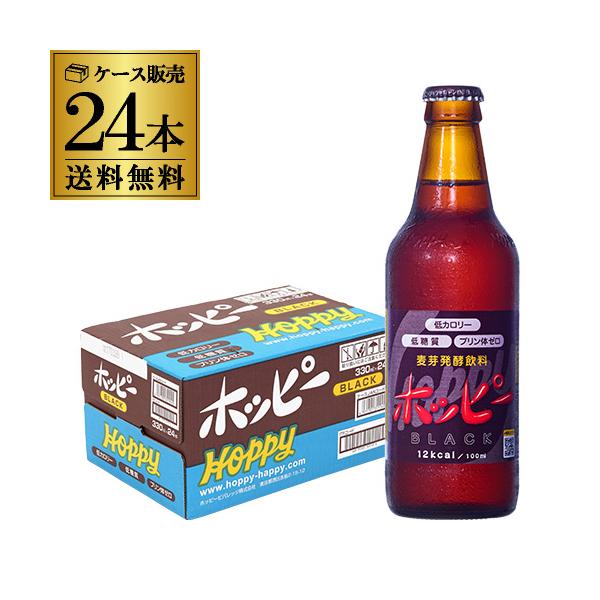 ホッピービバレッジ ホッピーブラック 330ml瓶 24本×1ケース 計24本 1本あたり163円(税別) 送料無料 ホッピー ブラック 飲料 長S